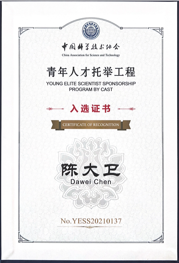 突破！陈大卫副研究员入选中国科协青年人才托举工程