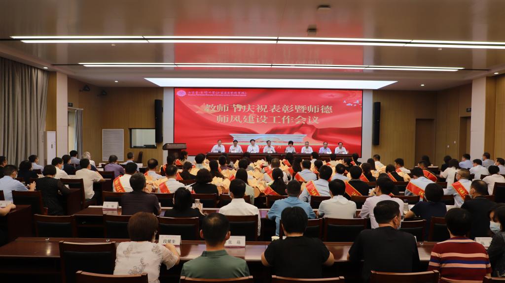 校（院）隆重举行2022年教师节庆祝表彰暨师德师风建设工作会议