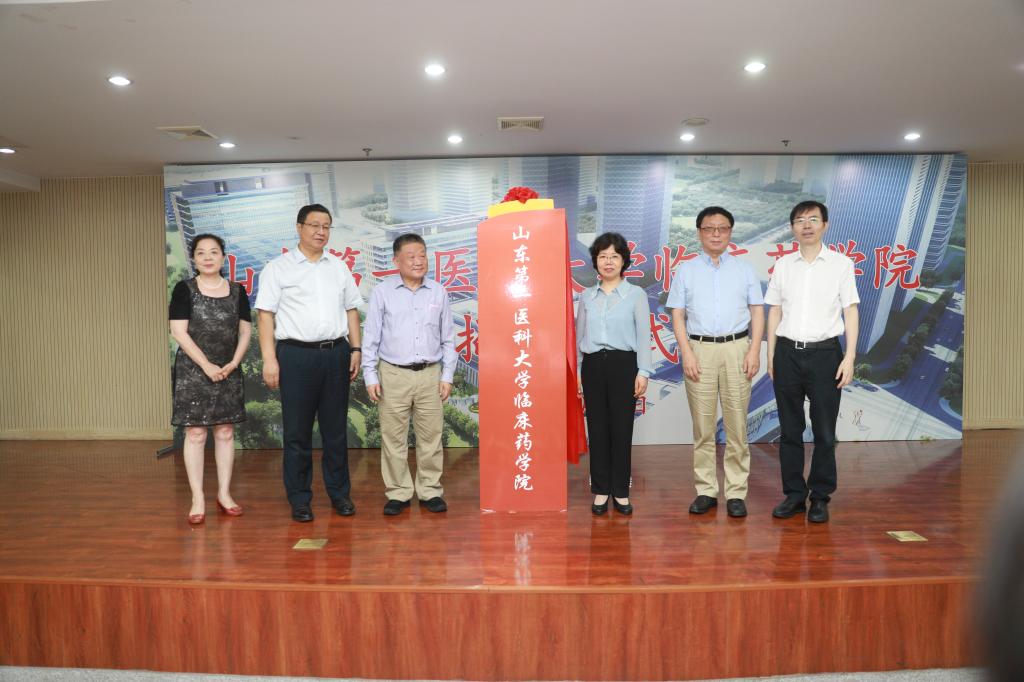 山东第一医科大学临床药学院正式揭牌