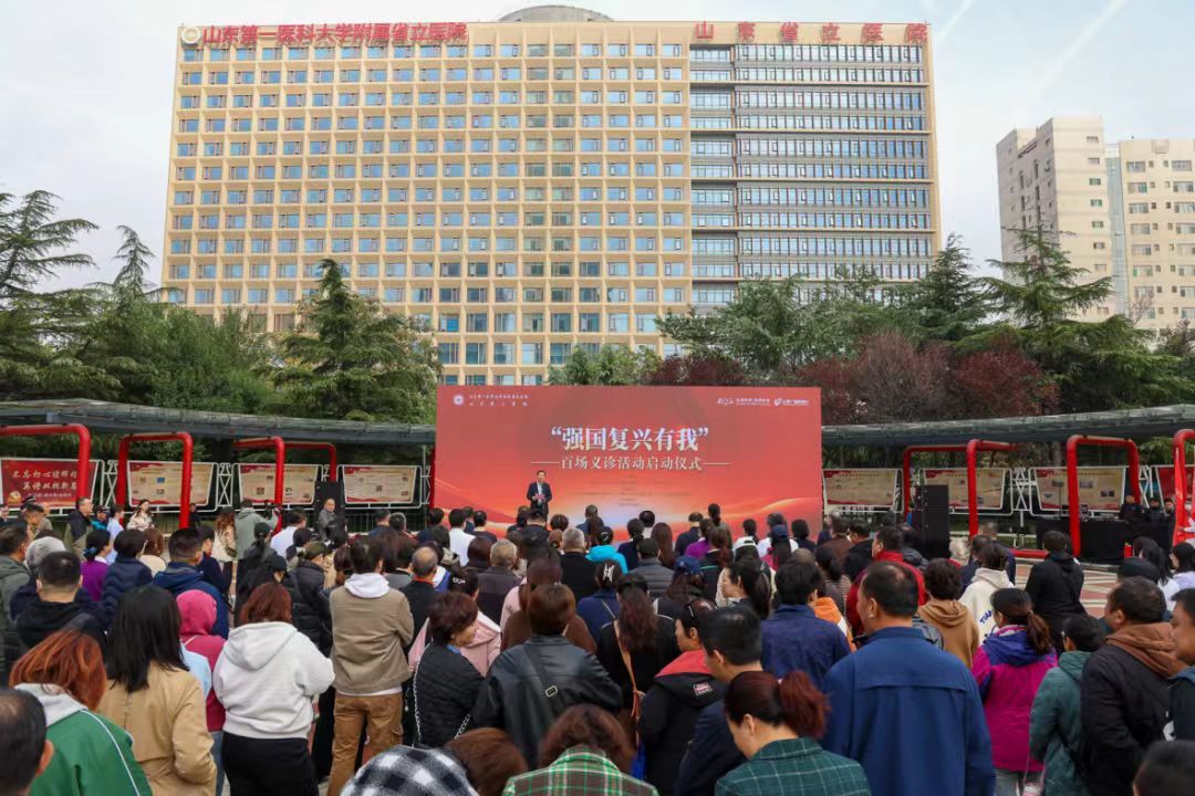 山东第一医科大学附属省立医院“强国复兴有我”百场义诊活动启动