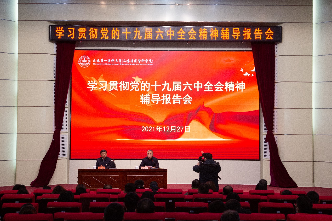 泰安市委常委、副书记曲锋来校（院）宣讲党的十九届六中全会精神