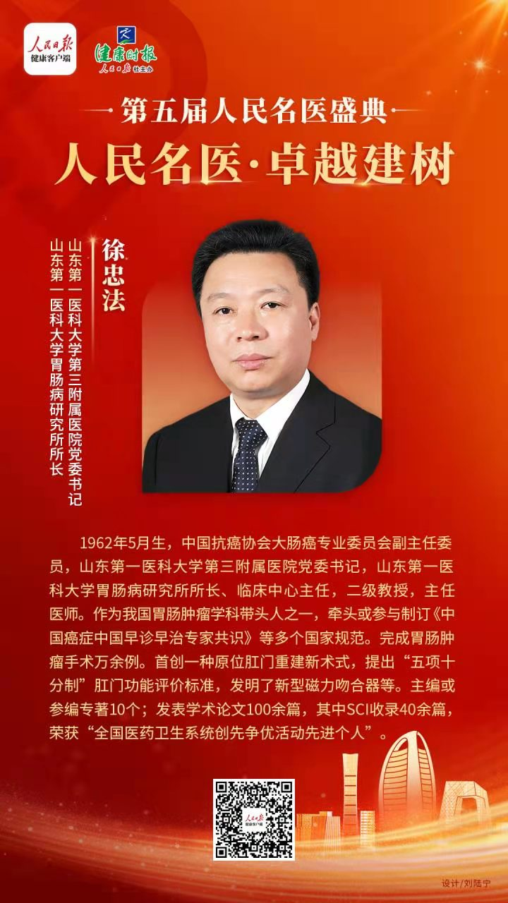 第五届人民名医盛典在京举行​山一大三院党委书记徐忠法教授入选人民名医榜单
