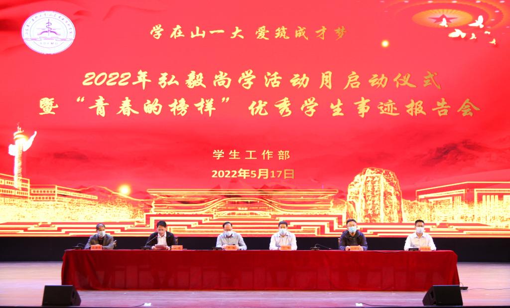 筑梦青春 追光而行｜校（院）2022年“学在山一大 爱筑成才梦” 弘毅尚学活动月启动